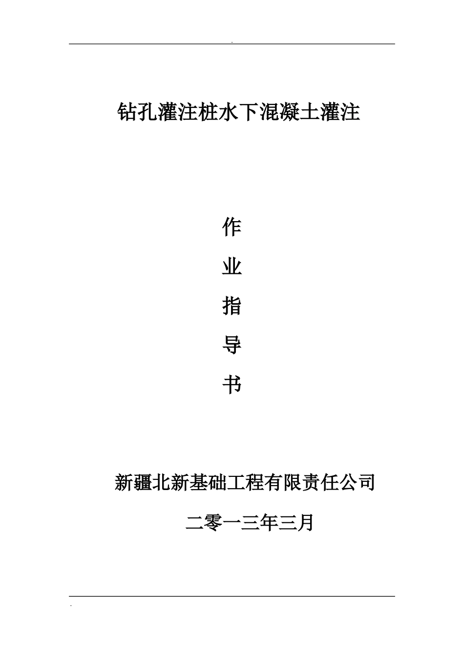 钻孔灌注桩水下混凝土灌注作业指导书_第1页