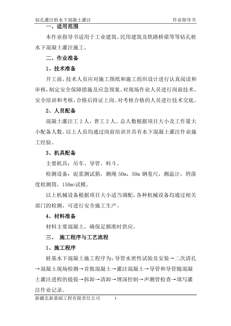 钻孔灌注桩水下混凝土灌注作业指导书_第2页