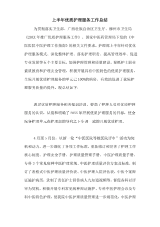 2020年上半年优质护理服务工作总结