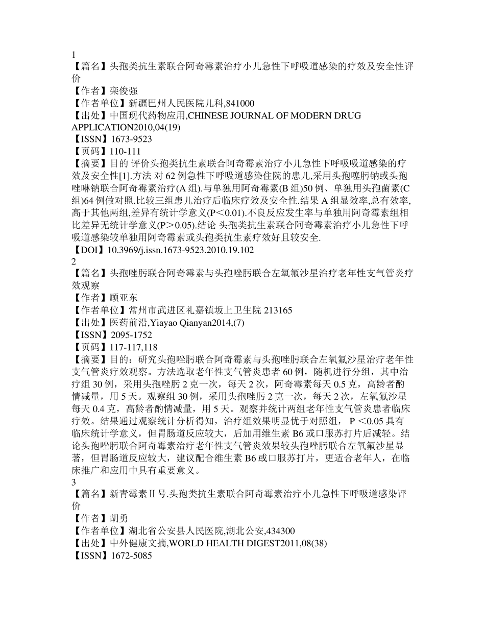 阿奇霉素头孢类抗生素联用_第1页