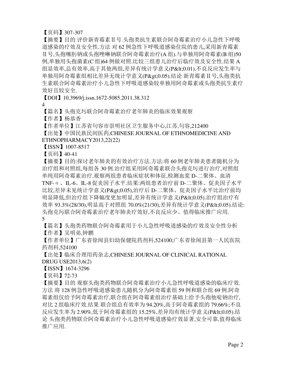 阿奇霉素头孢类抗生素联用_第2页