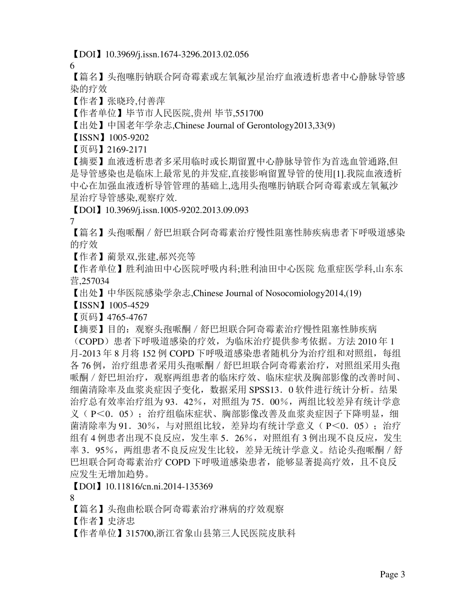 阿奇霉素头孢类抗生素联用_第3页