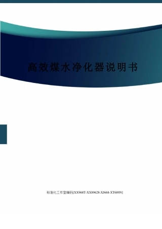 高效煤水净化器说明书