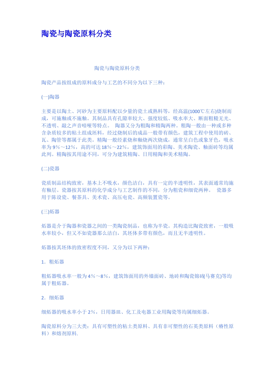 陶瓷与陶瓷原料分类_第1页