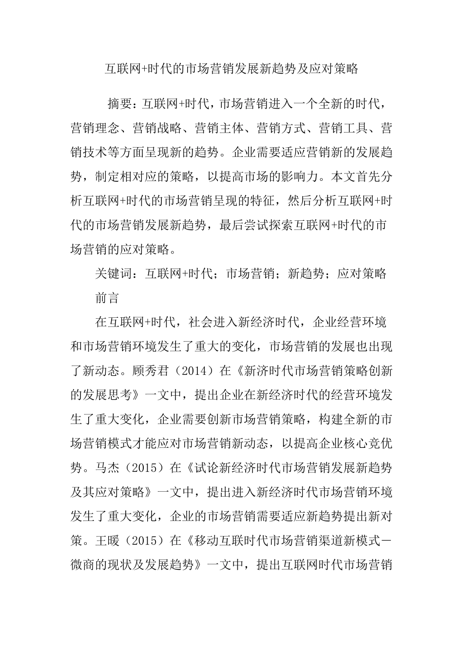 互联网时代的场营销发展新趋势及应对策略_第1页