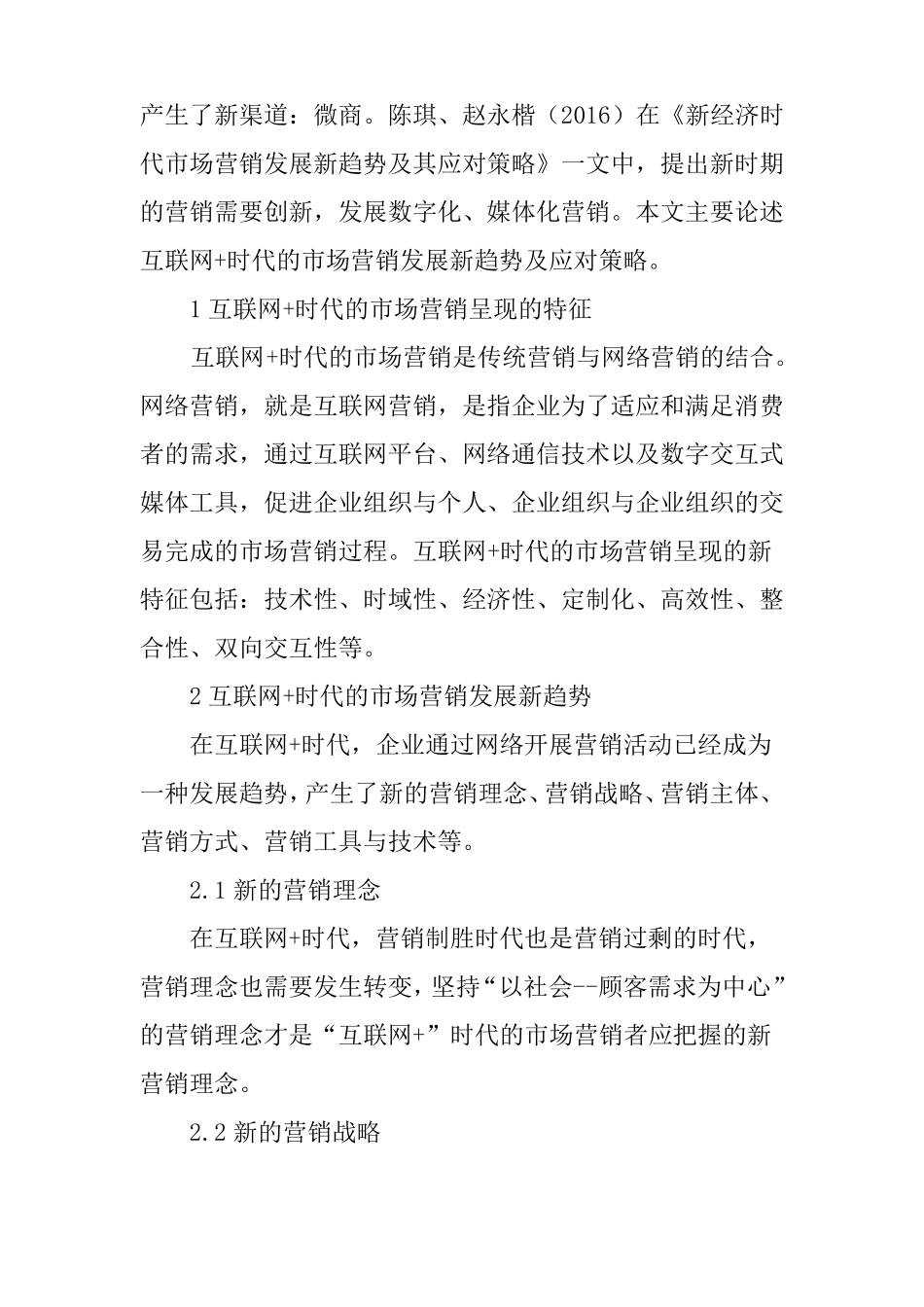 互联网时代的场营销发展新趋势及应对策略_第2页