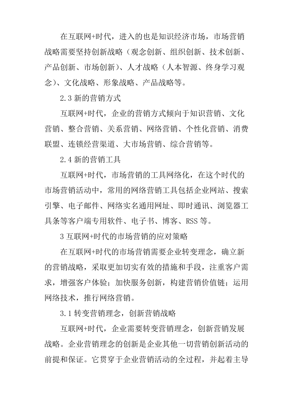 互联网时代的场营销发展新趋势及应对策略_第3页