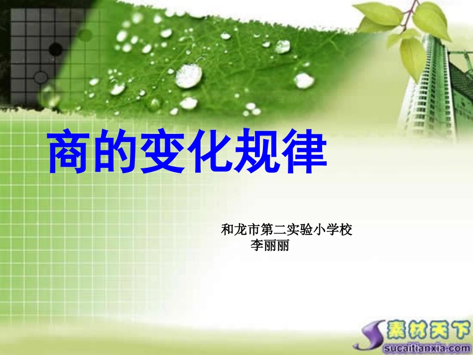 《商的变化规律》李丽丽_第1页