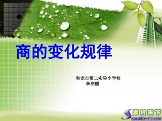 《商的变化规律》李丽丽