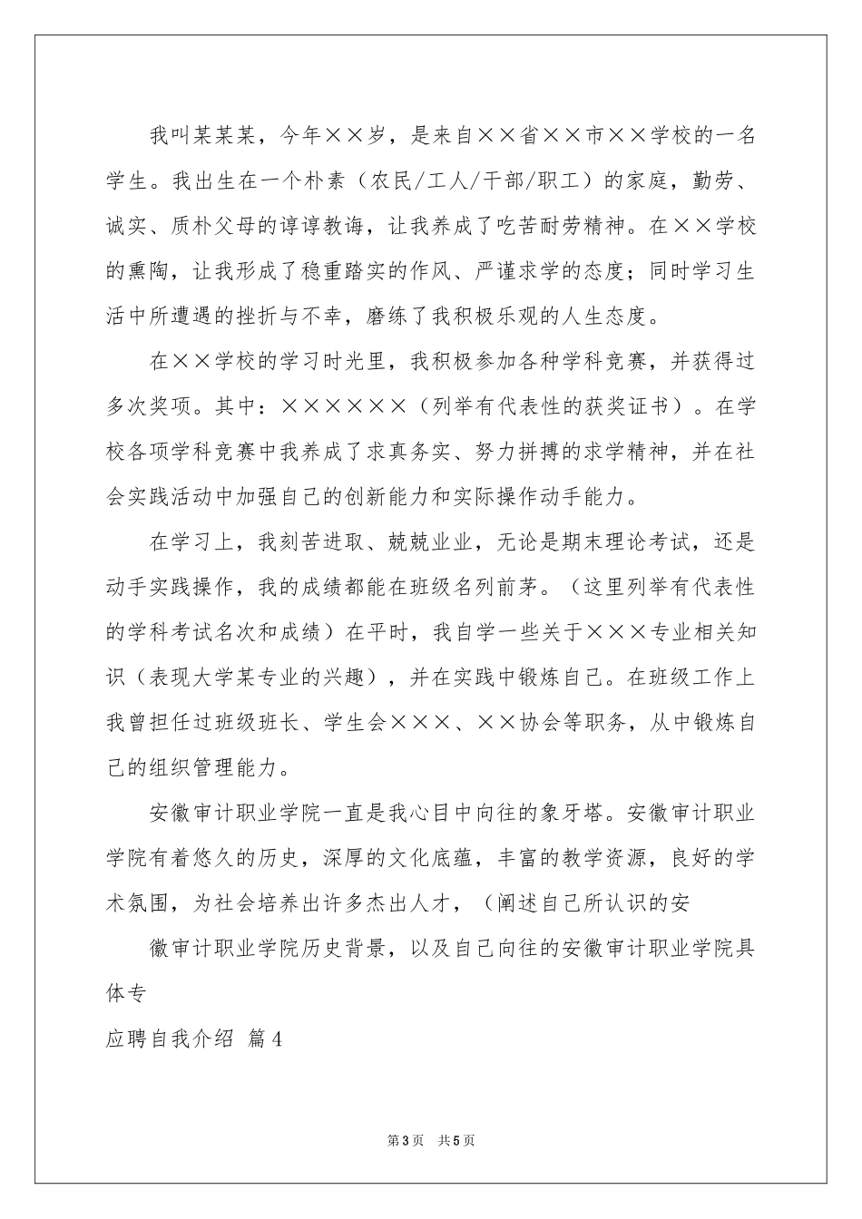 关于应聘自我介绍汇编五篇_第3页