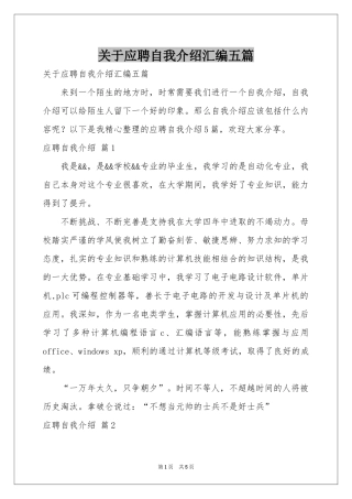 关于应聘自我介绍汇编五篇