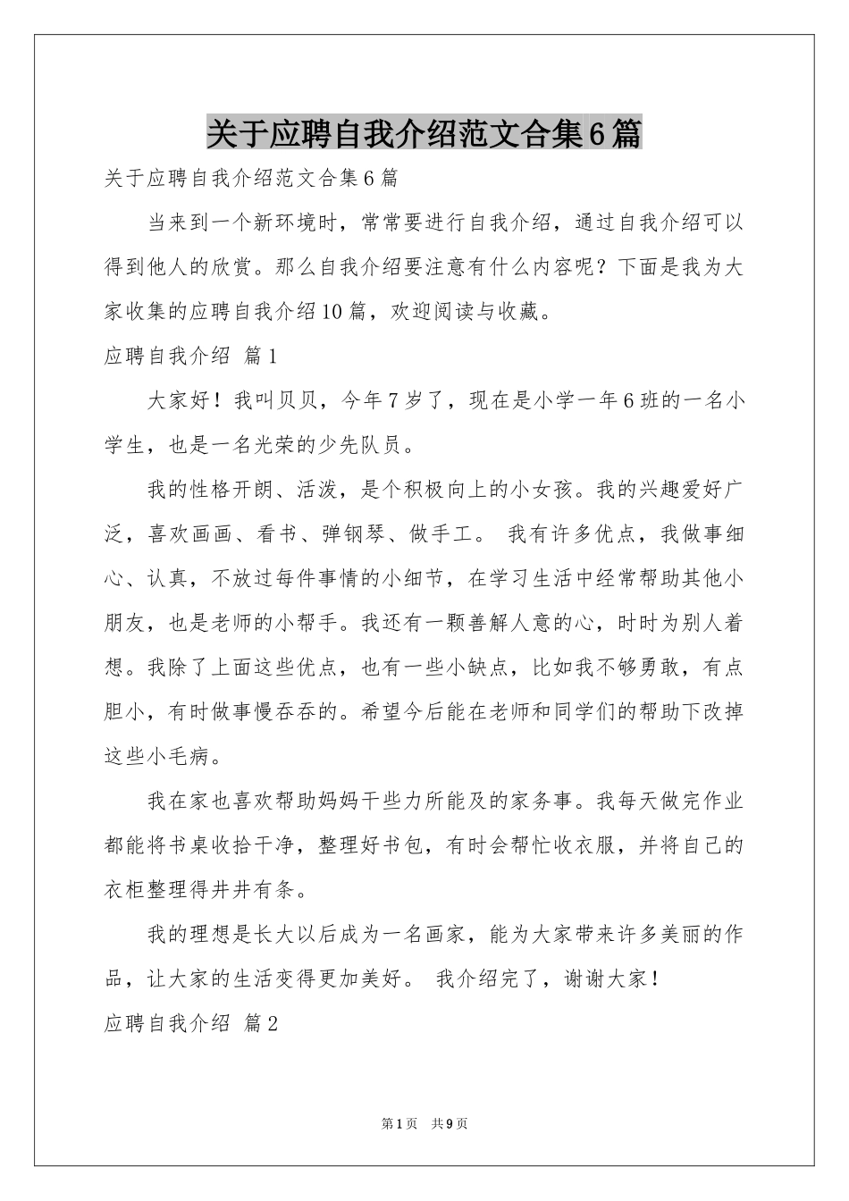 关于应聘自我介绍范本合集6篇_第1页