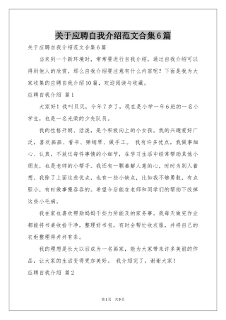 关于应聘自我介绍范本合集6篇