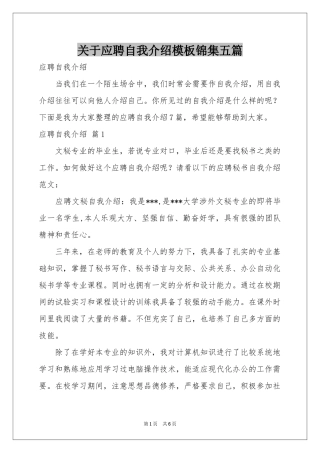 关于应聘自我介绍模板锦集五篇