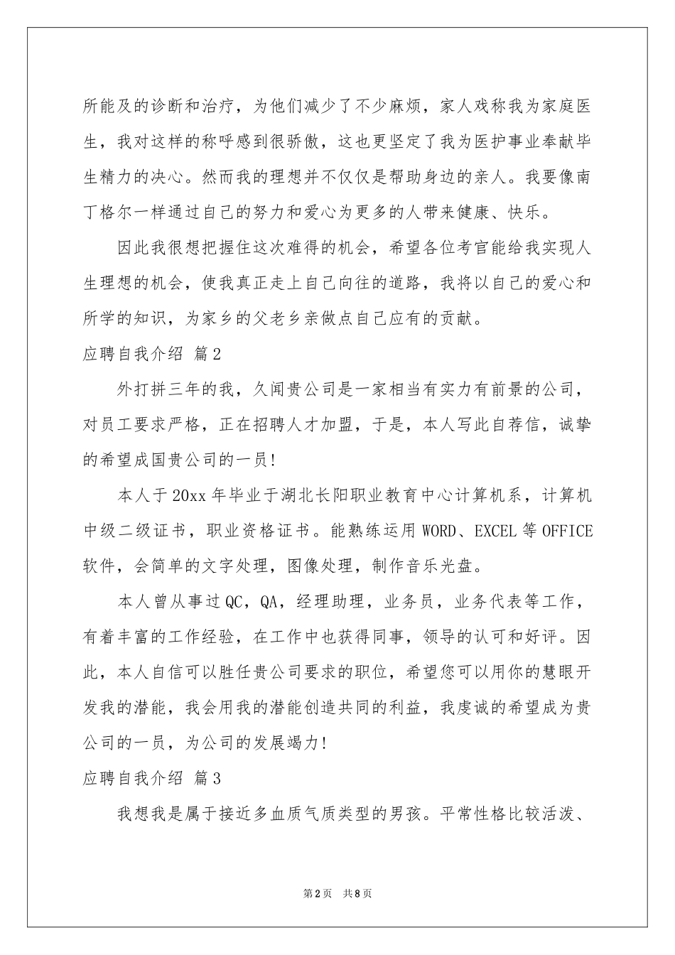 关于应聘自我介绍模板汇总七篇_第2页