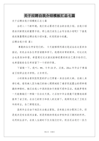 关于应聘自我介绍模板汇总七篇