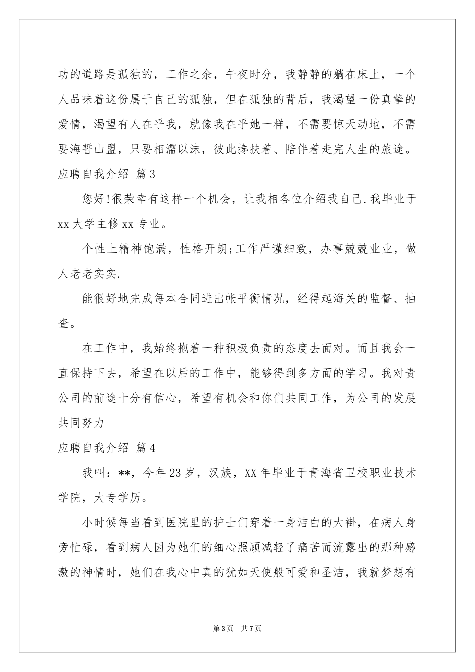 关于应聘自我介绍模板合集6篇_第3页