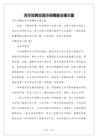 关于应聘自我介绍模板合集6篇