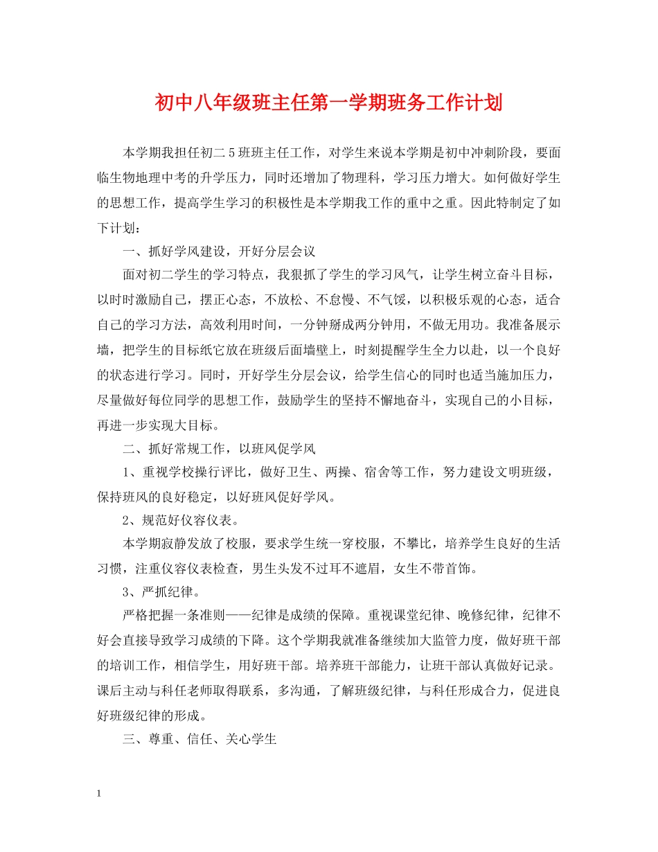 初中八年级班主任第一学期班务工作计划 _第1页