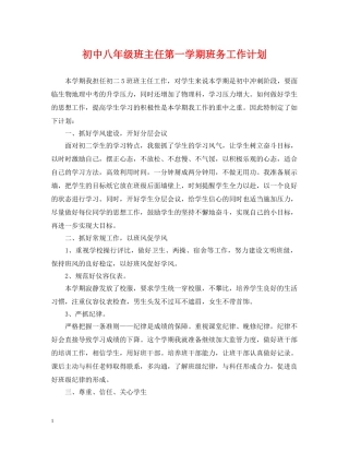 初中八年级班主任第一学期班务工作计划 