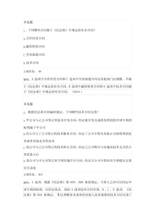 2023年专利代理考试相关法民训练法典专题历年真题解析(四) 