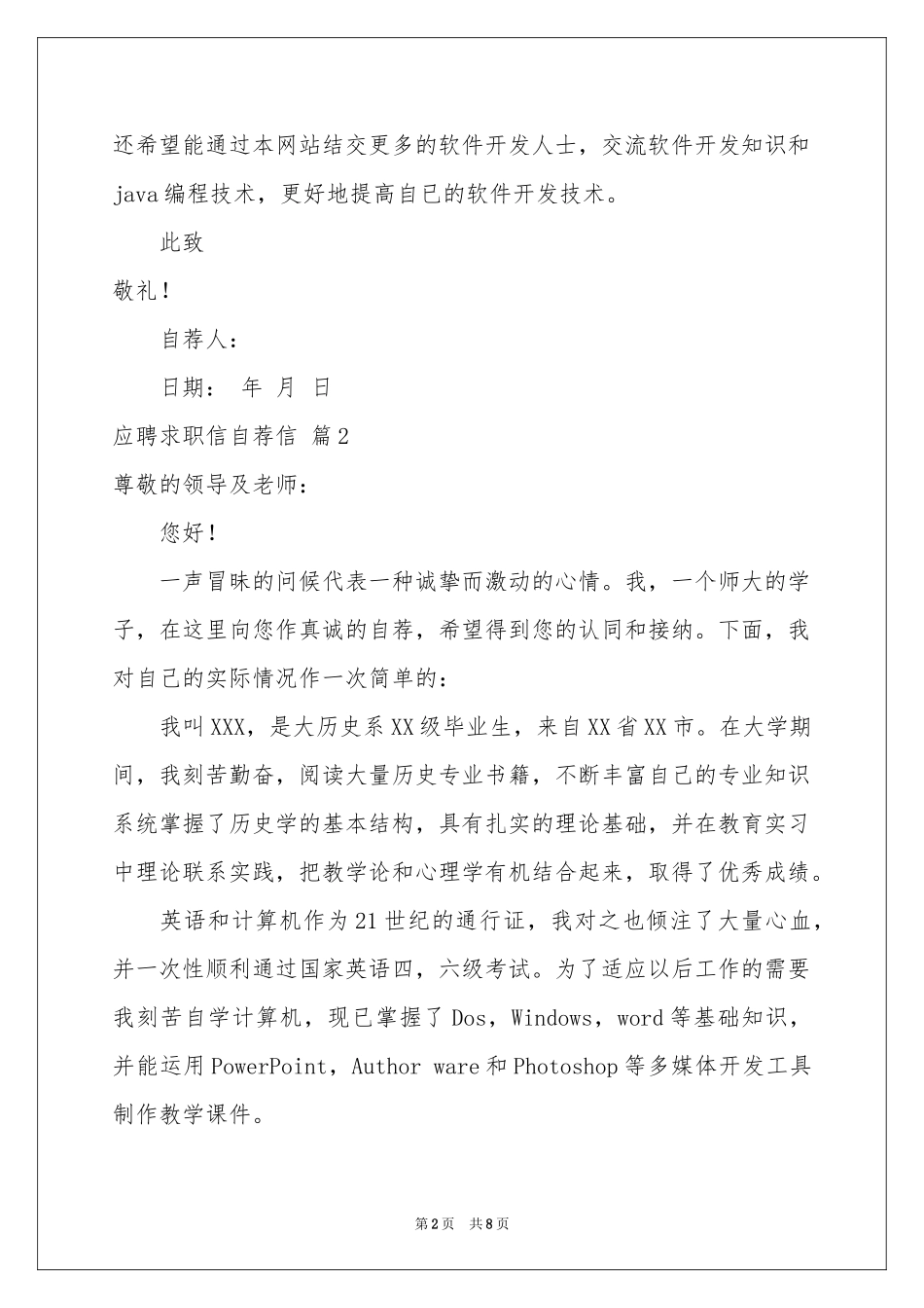 关于应聘求职信自荐信模板6篇_第2页