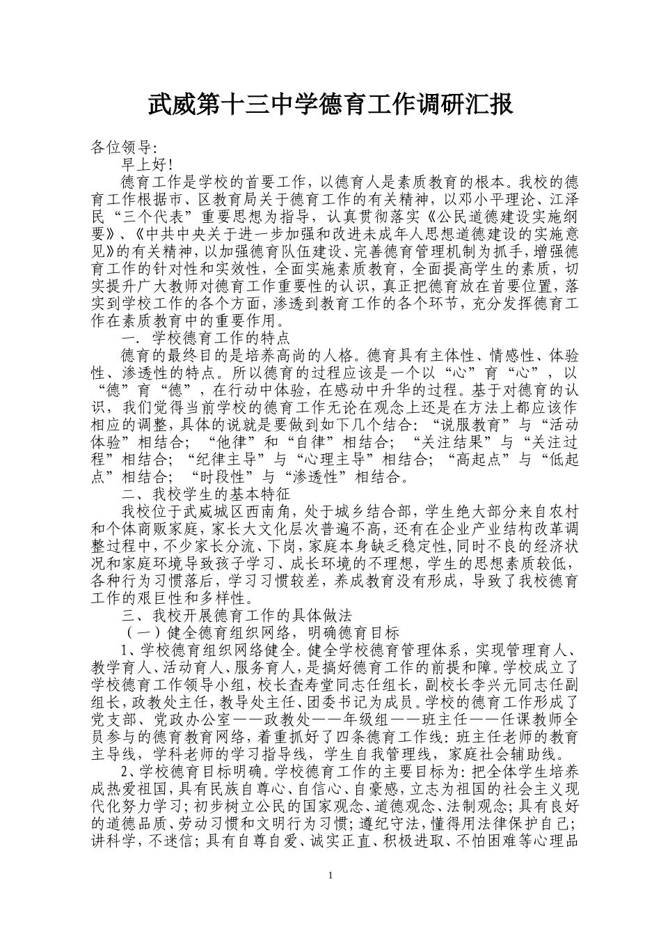 学校德育工作汇报材料_第1页