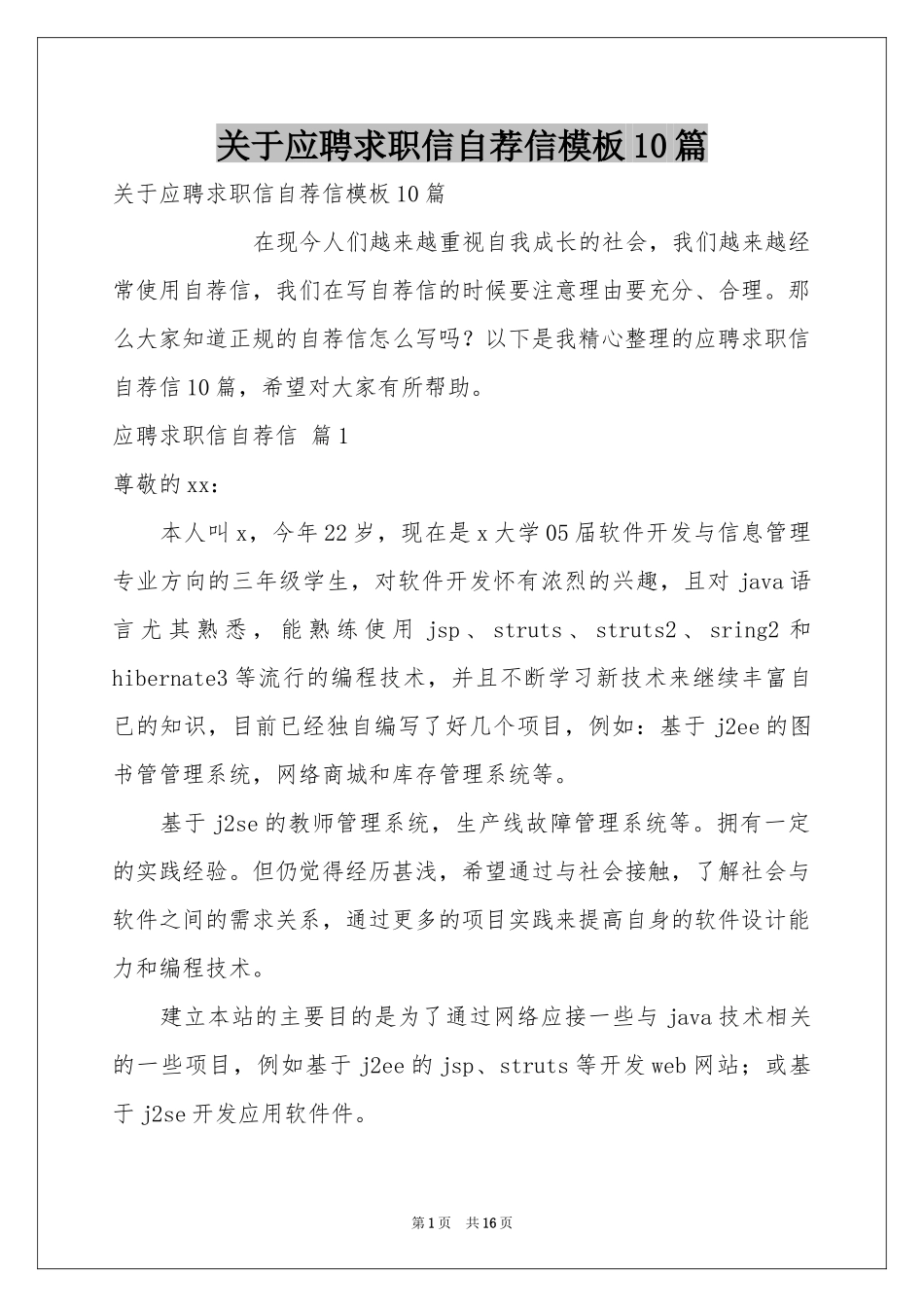 关于应聘求职信自荐信模板10篇_第1页