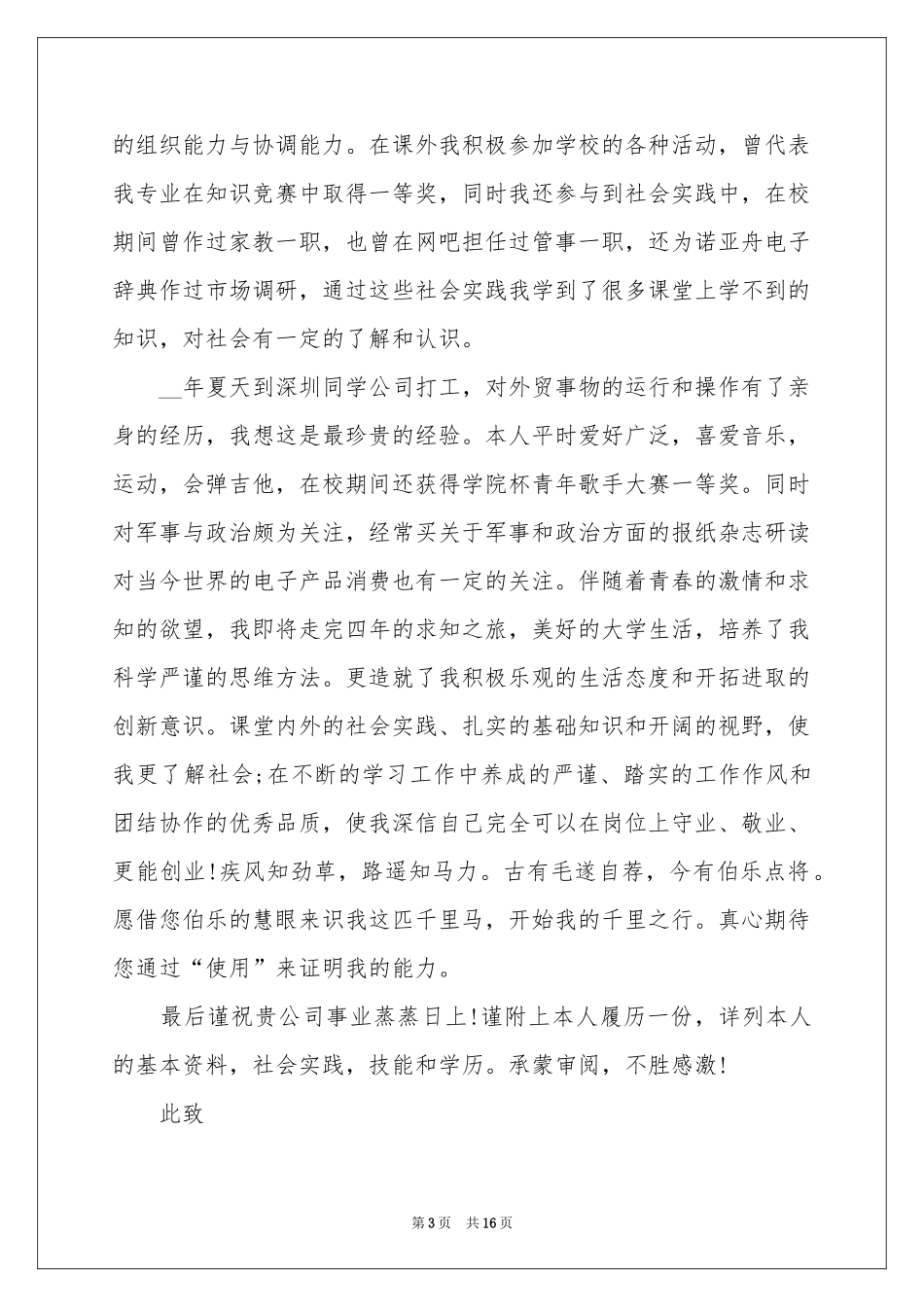 关于应聘求职信自荐信模板10篇_第3页