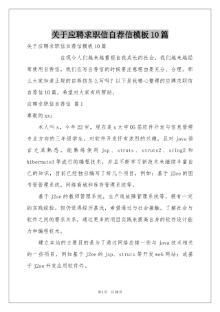 关于应聘求职信自荐信模板10篇
