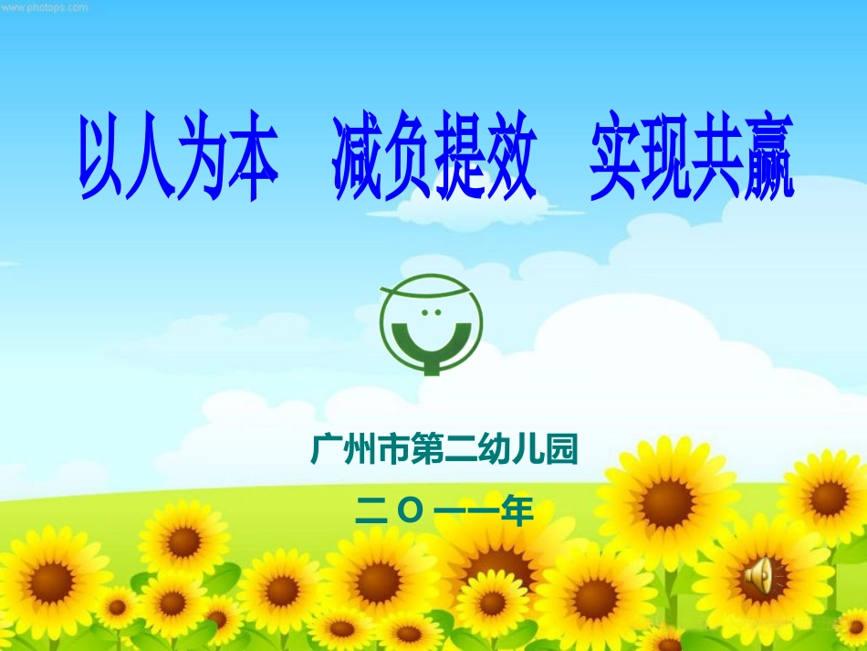 以人为本合力高效实现共赢 (2)_第1页