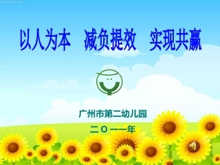 以人为本合力高效实现共赢 (2)