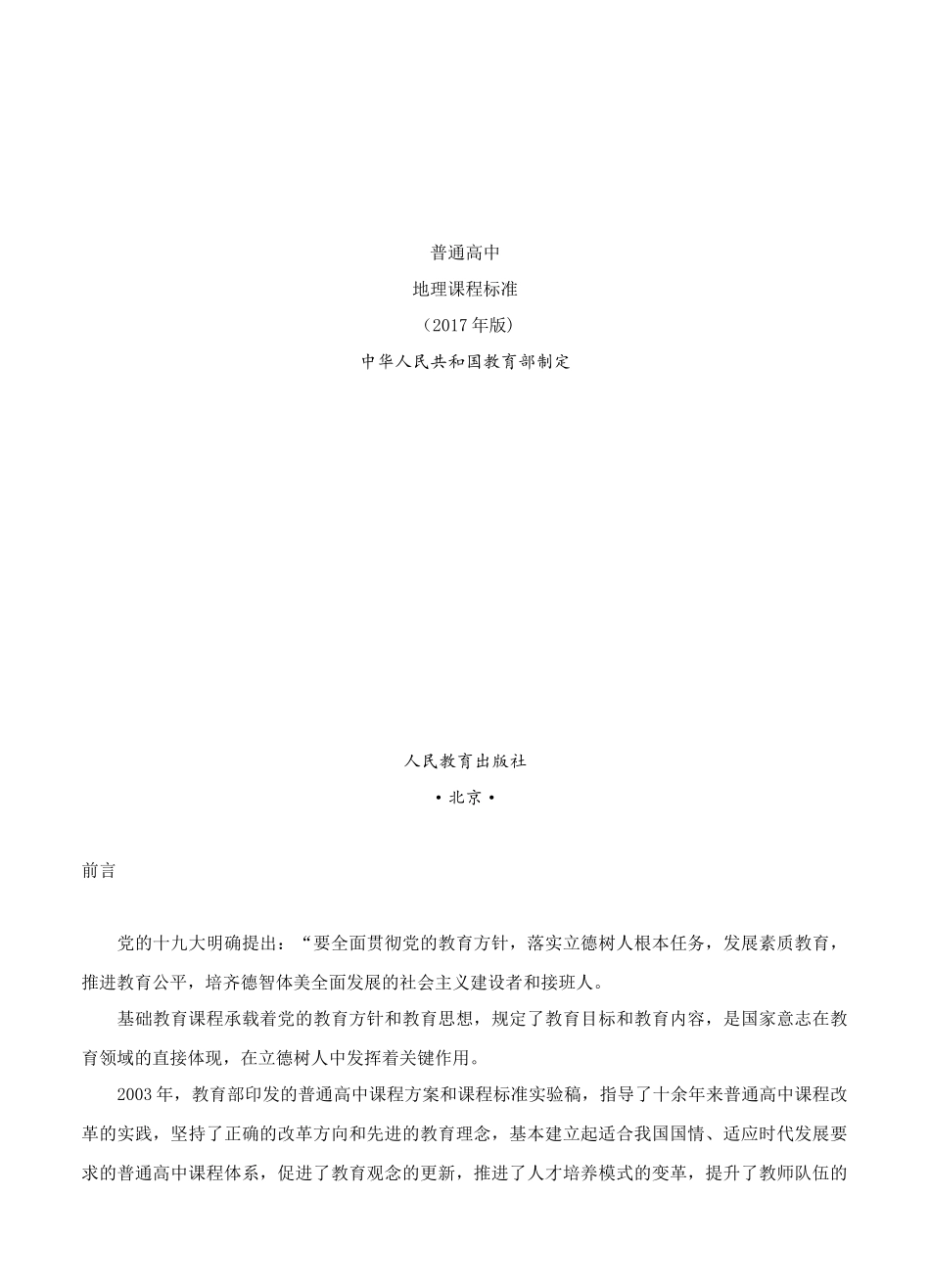 《普通高中地理课程标准（2017年版）》（WORD版）_第1页