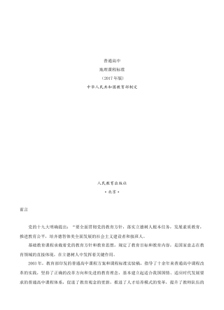 《普通高中地理课程标准（2017年版）》（WORD版）