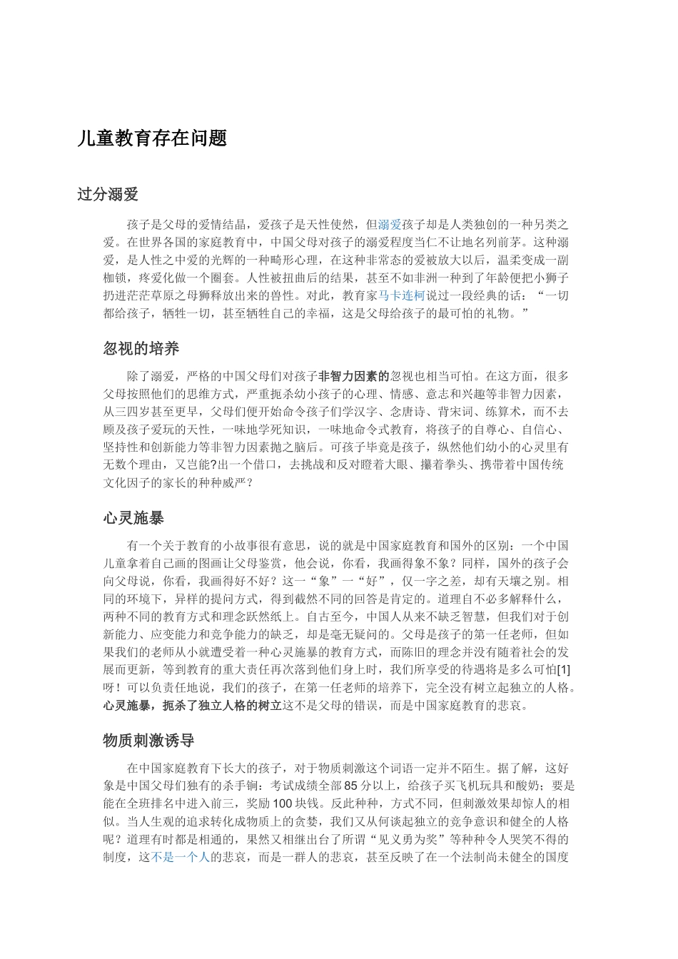 儿童教育存在问题_第1页