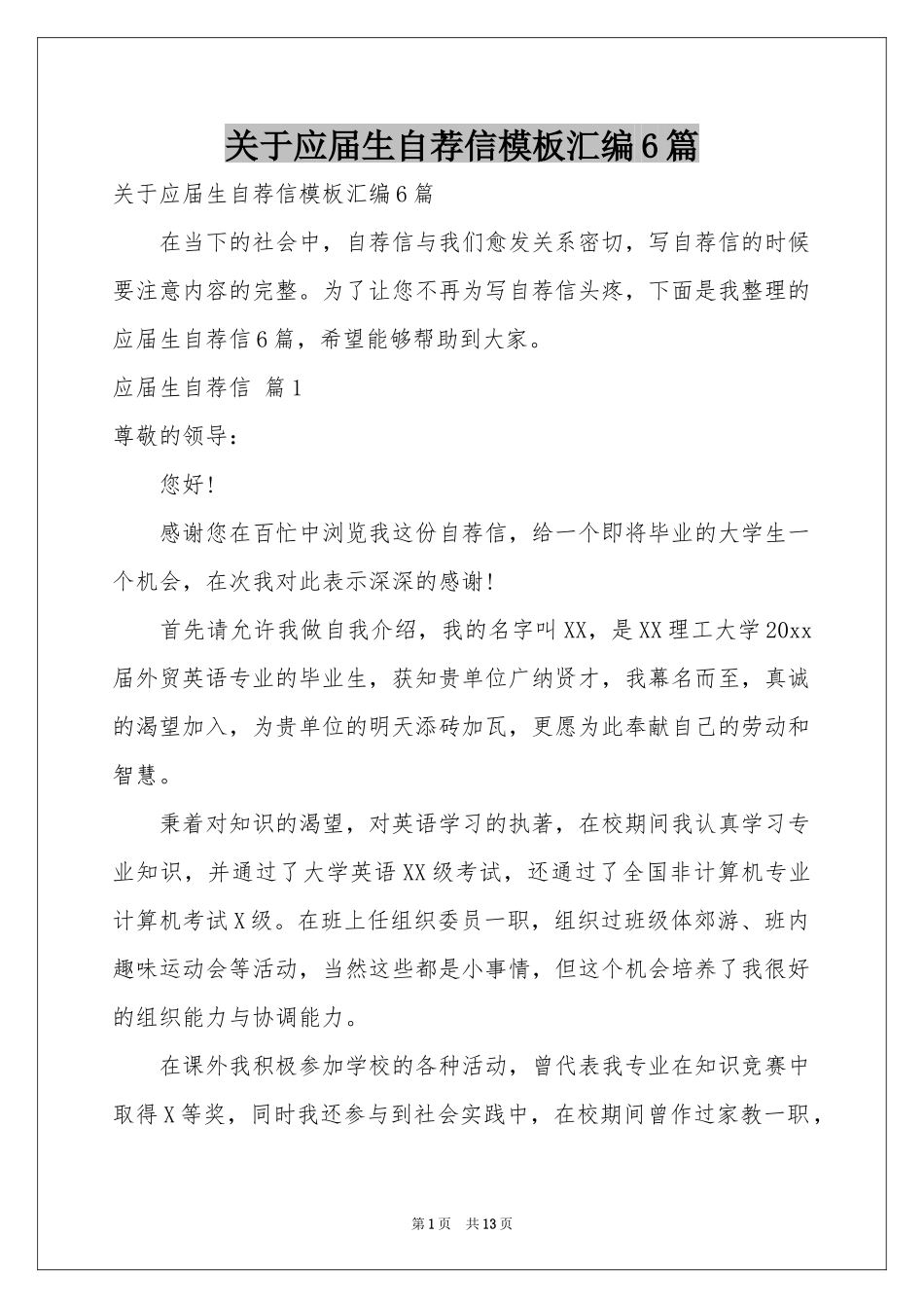 关于应届生自荐信模板汇编6篇_第1页