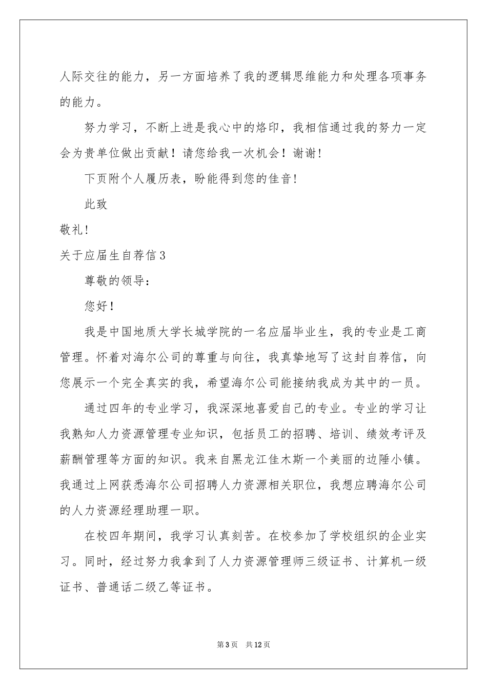 关于应届生自荐信_第3页