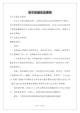 关于应届生自荐信