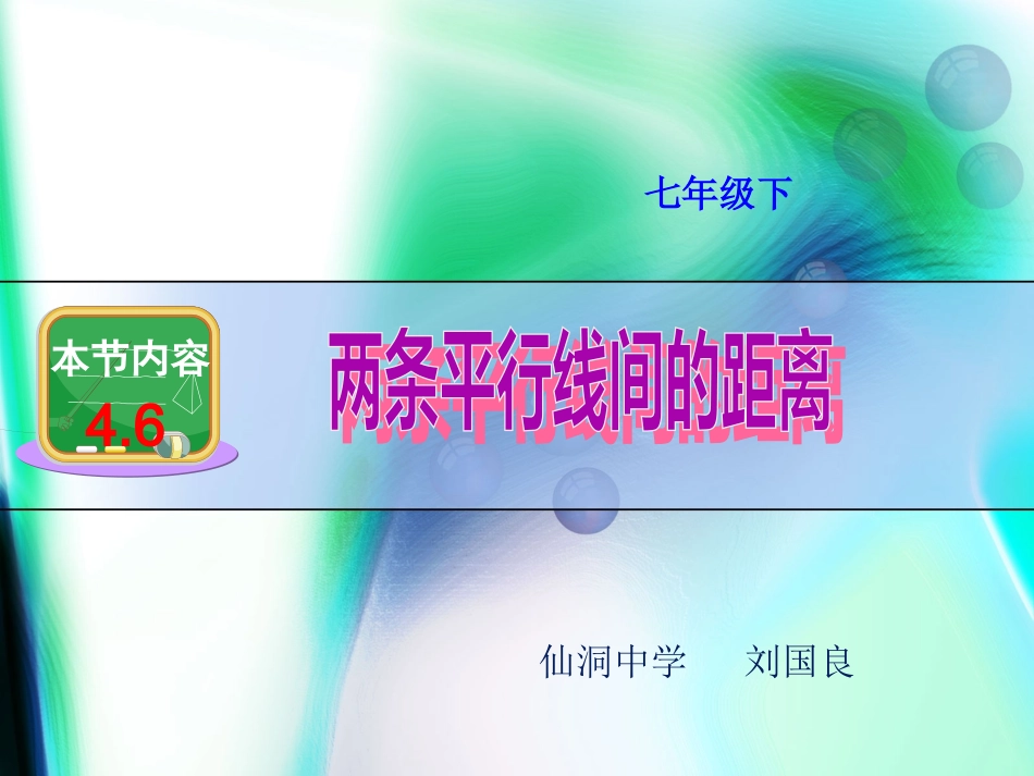 _两平行线之间的距离_第1页