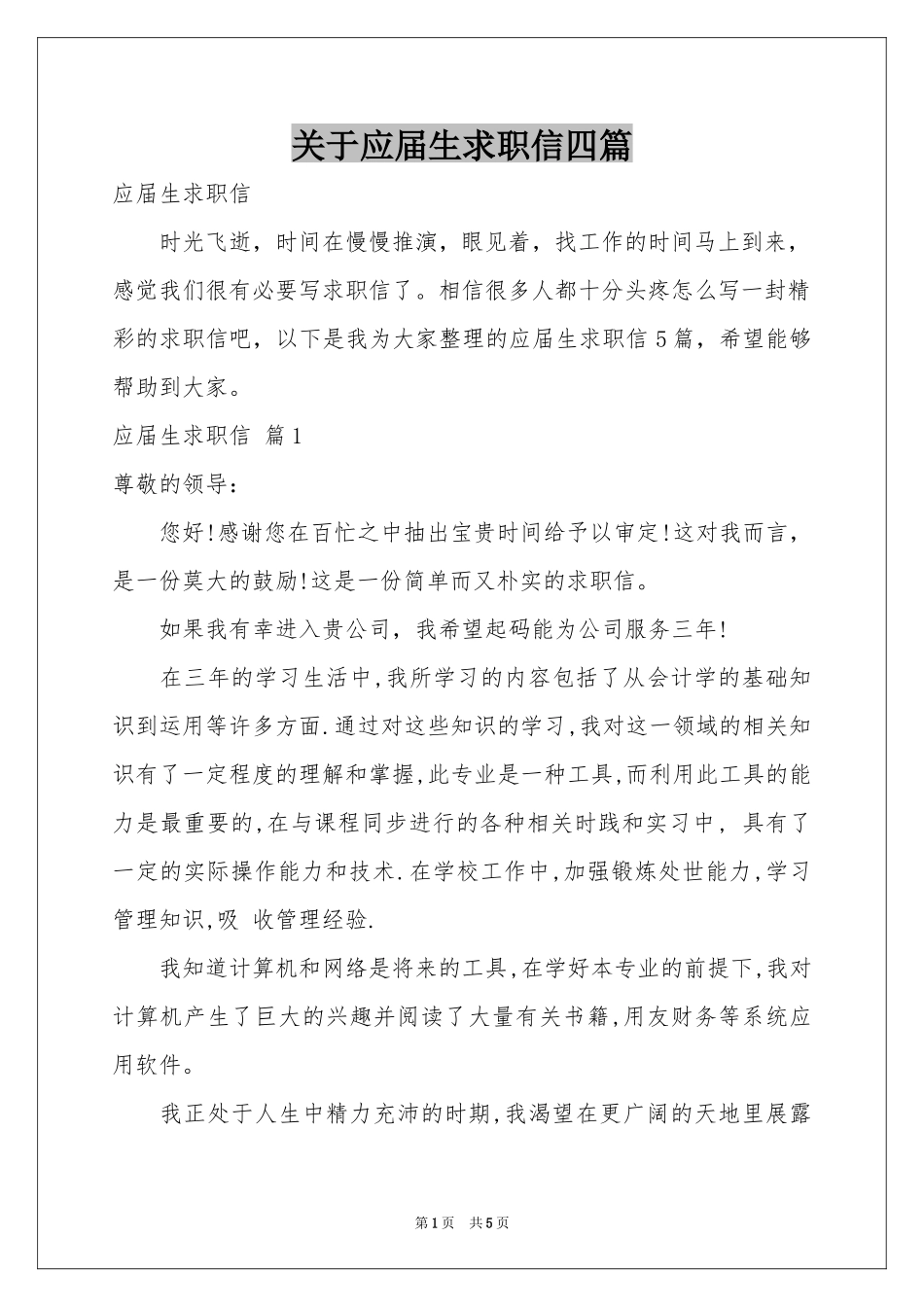 关于应届生求职信四篇_第1页