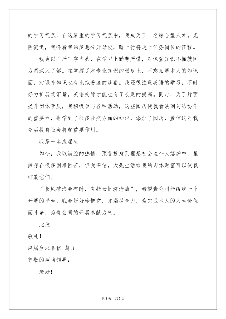 关于应届生求职信四篇_第3页
