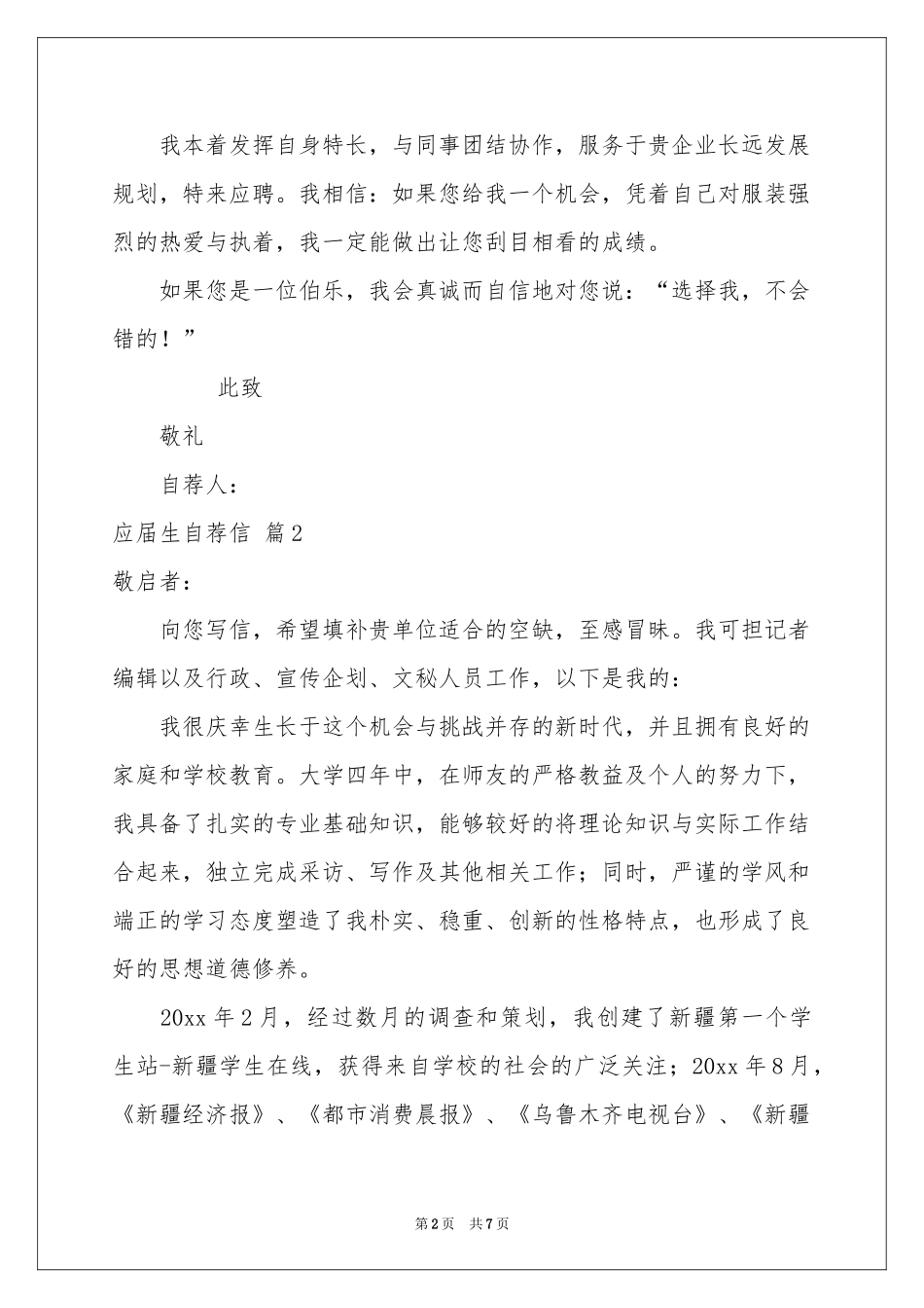 关于应届生自荐信锦集五篇_第2页