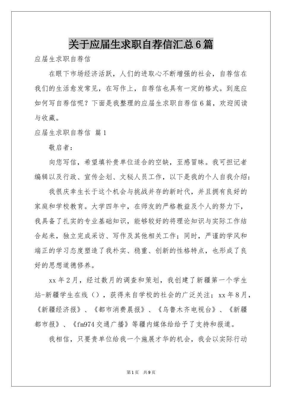 关于应届生求职自荐信汇总6篇_第1页