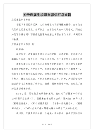 关于应届生求职自荐信汇总6篇