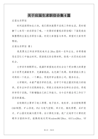 关于应届生求职信合集4篇
