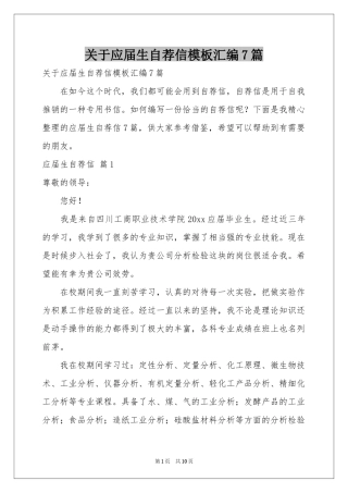 关于应届生自荐信模板汇编7篇