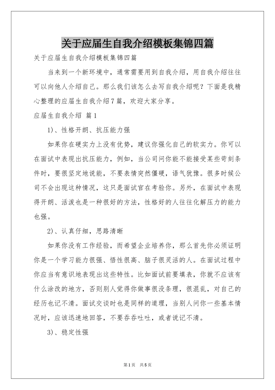 关于应届生自我介绍模板集锦四篇_第1页