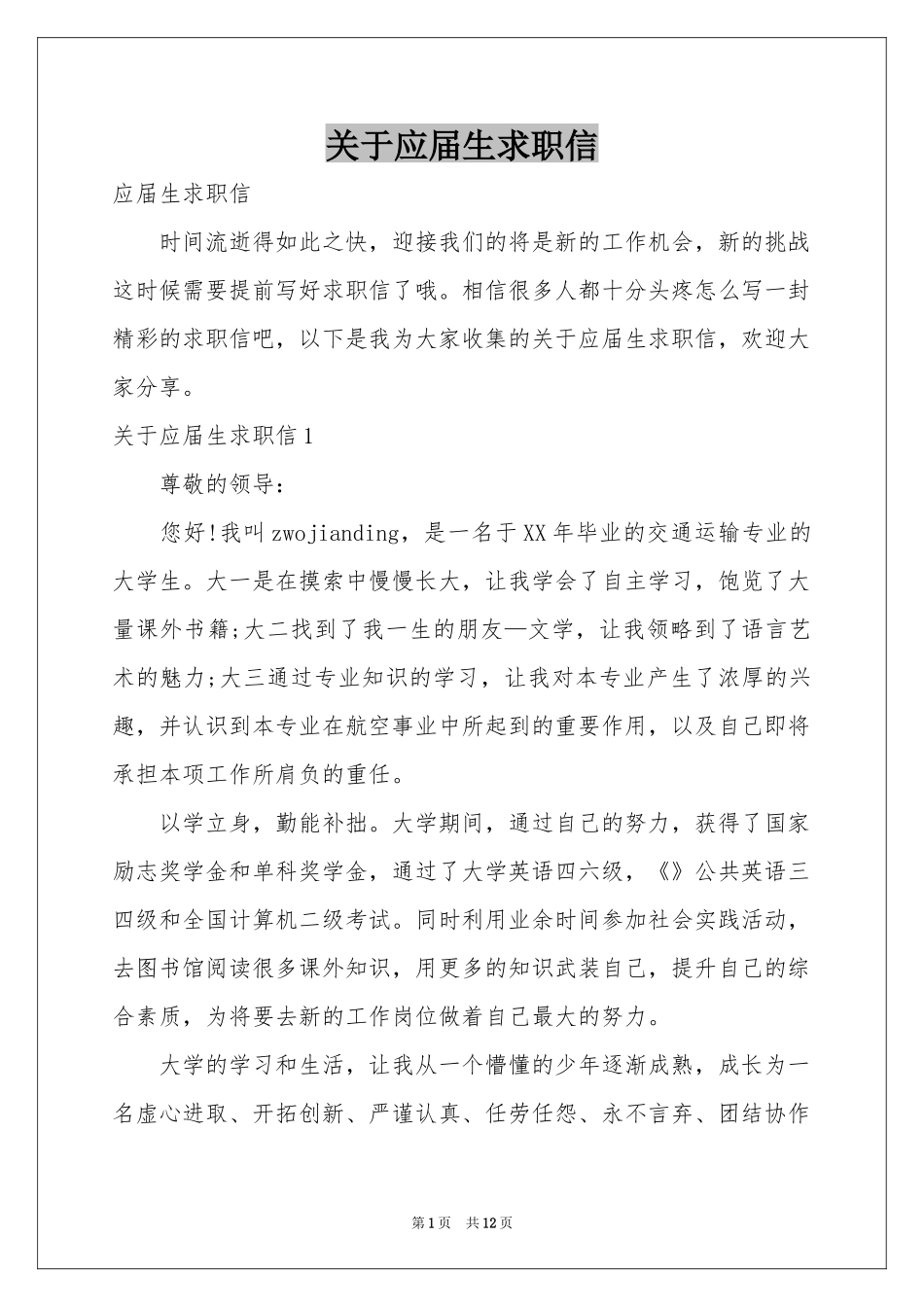 关于应届生求职信_第1页