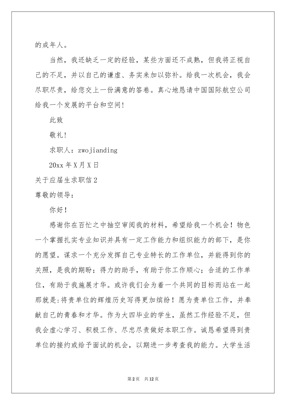 关于应届生求职信_第2页