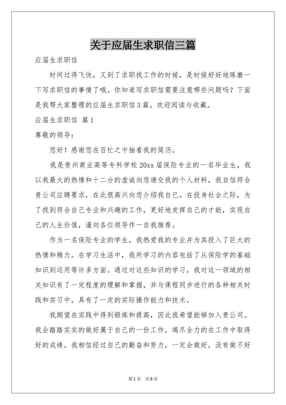 关于应届生求职信三篇_第1页
